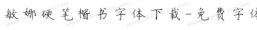 敏娜硬笔楷书字体下载字体转换
