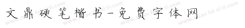 文鼎硬笔楷书字体转换
