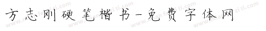 方志刚硬笔楷书字体转换