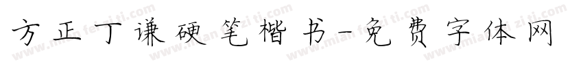 方正丁谦硬笔楷书字体转换