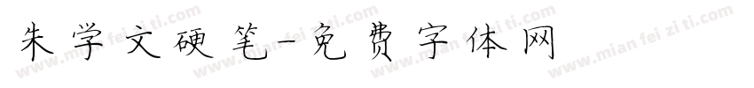 朱学文硬笔字体转换