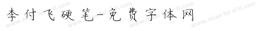 李付飞硬笔字体转换