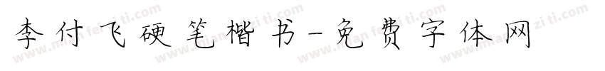 李付飞硬笔楷书字体转换