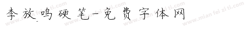 李放鸣硬笔字体转换