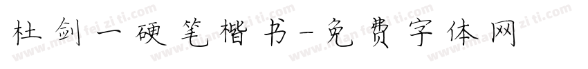 杜剑一硬笔楷书字体转换