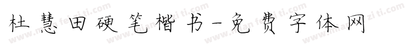 杜慧田硬笔楷书字体转换