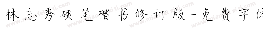 林志秀硬笔楷书修订版字体转换