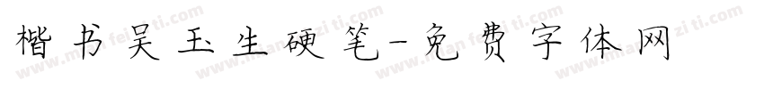 楷书吴玉生硬笔字体转换