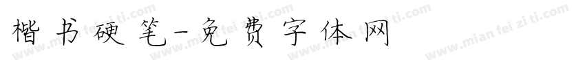 楷书硬笔字体转换