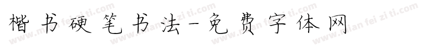 楷书硬笔书法字体转换