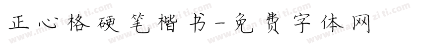 正心格硬笔楷书字体转换