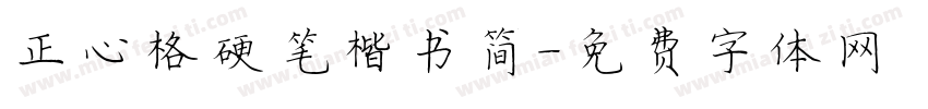 正心格硬笔楷书简字体转换