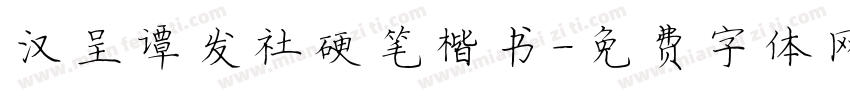 汉呈谭发社硬笔楷书字体转换