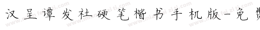 汉呈谭发社硬笔楷书手机版字体转换