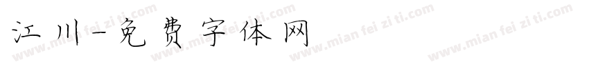 江川字体转换