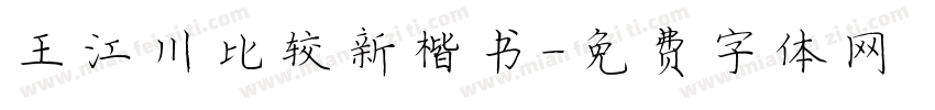 王江川比较新楷书字体转换