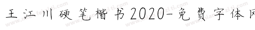 王江川硬笔楷书2020字体转换