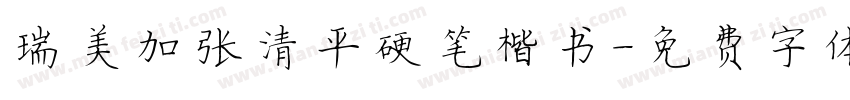 瑞美加张清平硬笔楷书字体转换