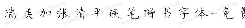 瑞美加张清平硬笔楷书字体字体转换