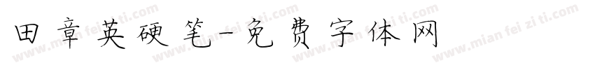 田章英硬笔字体转换
