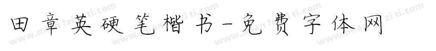 田章英硬笔楷书字体转换