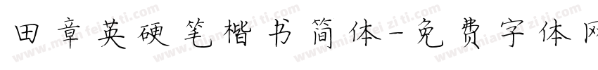 田章英硬笔楷书简体字体转换