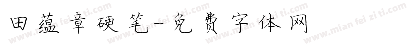 田蕴章硬笔字体转换