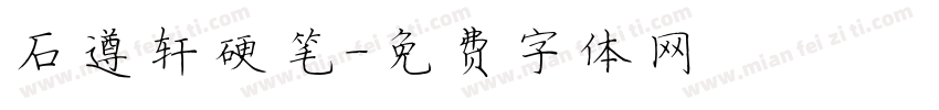 石遵轩硬笔字体转换