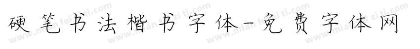硬笔书法楷书字体字体转换