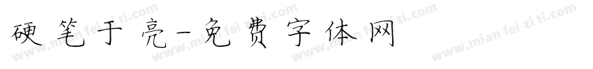 硬笔于琪亮字体转换
