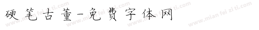 硬笔古董字体转换