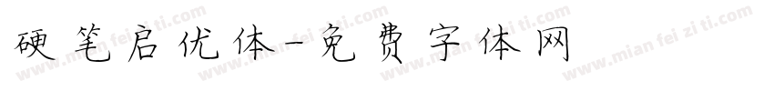 硬笔启优体字体转换
