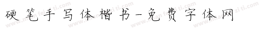 硬笔手写体楷书字体转换