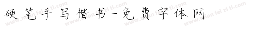 硬笔手写楷书字体转换