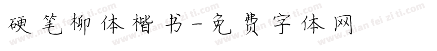 硬笔柳体楷书字体转换