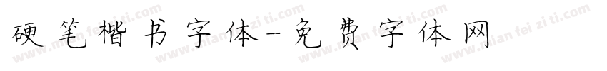 硬笔楷书字体字体转换