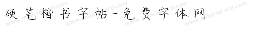 硬笔楷书字帖字体转换