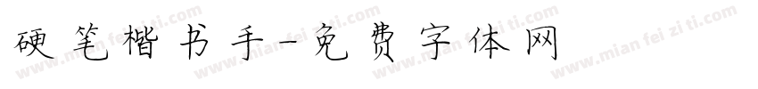 硬笔楷书手字体转换