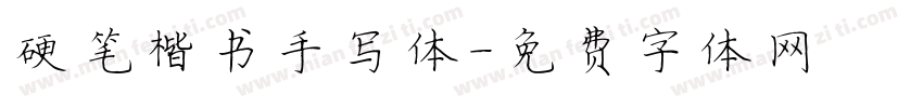硬笔楷书手写体字体转换
