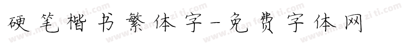 硬笔楷书繁体字字体转换