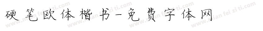 硬笔欧体楷书字体转换