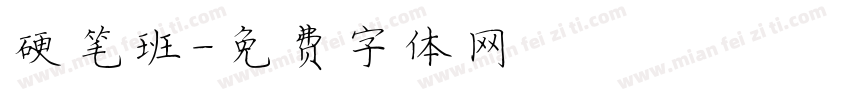 硬笔班字体转换