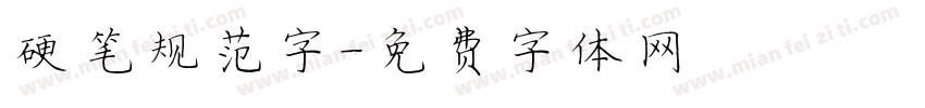 硬笔规范字字体转换