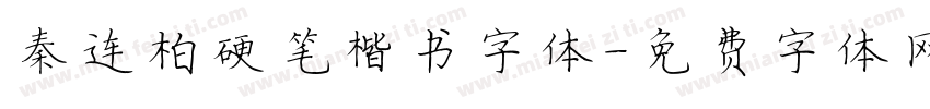 秦连柏硬笔楷书字体字体转换