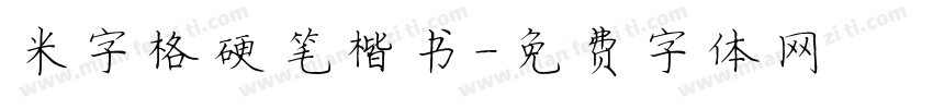 米字格硬笔楷书字体转换