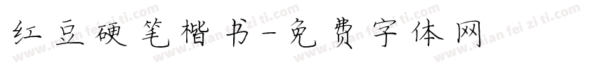 红豆硬笔楷书字体转换