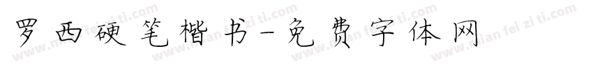 罗西硬笔楷书字体转换