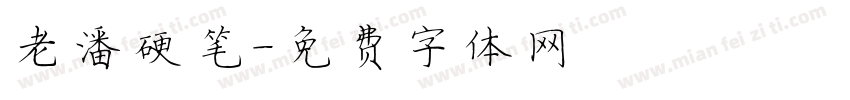 老潘硬笔字体转换
