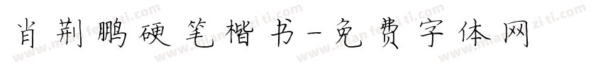 肖荆鹏硬笔楷书字体转换