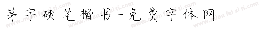 茅昕宇硬笔楷书字体转换